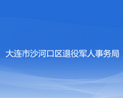 大連市沙河口區(qū)退役軍人事