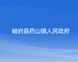 岫巖縣藥山鎮(zhèn)人民政府