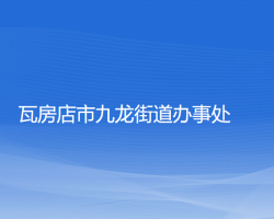 瓦房店市九龍街道辦事處