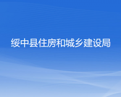 綏中縣住房和城鄉(xiāng)建設局