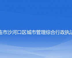 大連市沙河口區(qū)城市管理綜