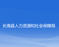 長海縣人力資源和社會保障