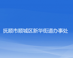 撫順市順城區(qū)新華街道辦事處