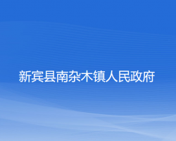 新賓縣南雜木鎮(zhèn)人民政府