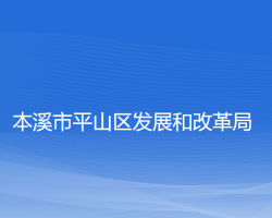 本溪市平山區(qū)發(fā)展和改革局