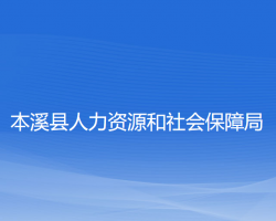 本溪縣人力資源和社會保障局