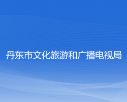 丹東市文化旅游和廣播電視局