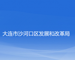 大連市沙河口區(qū)發(fā)展和改革