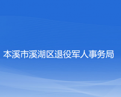 本溪市溪湖區(qū)退役軍人事務(wù)局