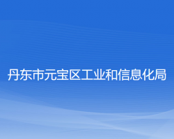 丹東市元寶區(qū)工業(yè)和信息化局