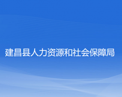 建昌縣人力資源和社會保障