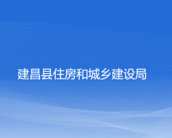 建昌縣住房和城鄉(xiāng)建設局