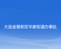 大連金普新區(qū)華家街道辦事處