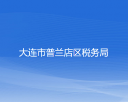 大連市普蘭店區(qū)稅務局"