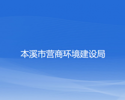 本溪市營商環(huán)境建設局