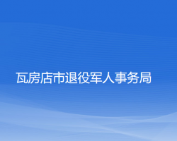 瓦房店市退役軍人事務(wù)局