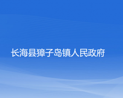 長?？h獐子島鎮(zhèn)人民政府