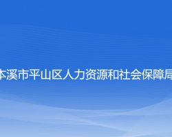 本溪市平山區(qū)人力資源和社