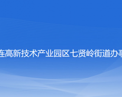 大連高新技術(shù)產(chǎn)業(yè)園區(qū)七賢嶺街道辦事處