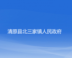 清原縣北三家鎮(zhèn)人民政府