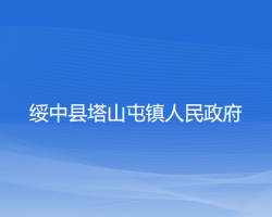 綏中縣塔山屯鎮(zhèn)人民政府