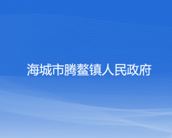 海城市騰鰲鎮(zhèn)人民政府