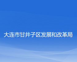 大連市甘井子區(qū)發(fā)展和改革局