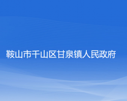 鞍山市千山區(qū)甘泉鎮(zhèn)人民政府