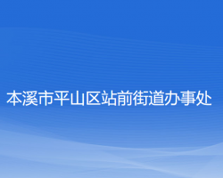 本溪市平山區(qū)站前街道辦事處