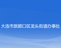 大連市旅順口區(qū)龍頭街道辦事處