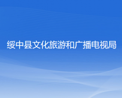 綏中縣文化旅游和廣播電視局