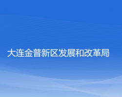 大連金普新區(qū)發(fā)展和改革局