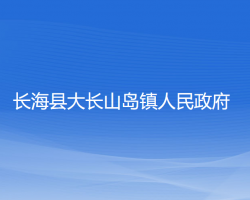 長海縣大長山島鎮(zhèn)人民政府