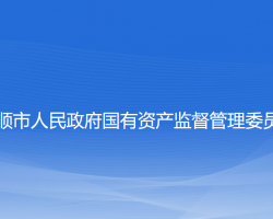 撫順市人民政府國(guó)有資產(chǎn)監(jiān)督管理委員會(huì)