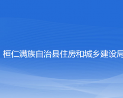 桓仁滿族自治縣住房和城鄉(xiāng)建設(shè)局