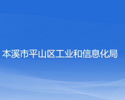 本溪市平山區(qū)工業(yè)和信息化局