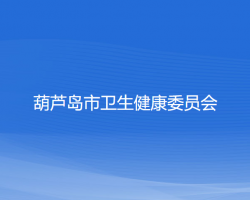 葫蘆島市衛(wèi)生健康委員會