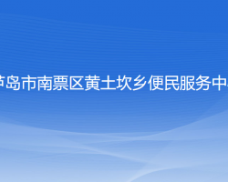 葫蘆島市南票區(qū)黃土坎鄉(xiāng)便民服務(wù)中心