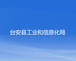 臺(tái)安縣工業(yè)和信息化局