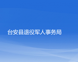 臺(tái)安縣退役軍人事務(wù)局