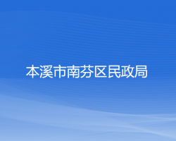 本溪市南芬區(qū)民政局