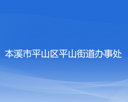 本溪市平山區(qū)平山街道辦事處