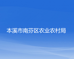 本溪市南芬區(qū)農(nóng)業(yè)農(nóng)村局