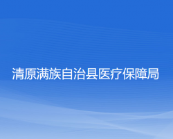 清原滿族自治縣醫(yī)療保障局