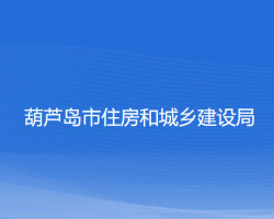 葫蘆島市住房和城鄉(xiāng)建設局