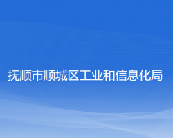 撫順市順城區(qū)工業(yè)和信息化