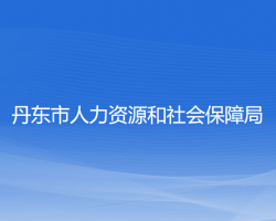 丹東市人力資源和社會(huì)保障局