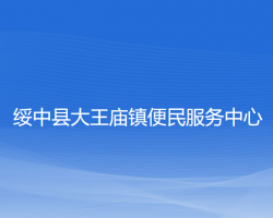 綏中縣大王廟鎮(zhèn)便民服務(wù)中心