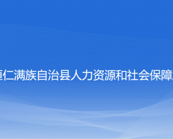 桓仁縣人力資源和社會(huì)保障局