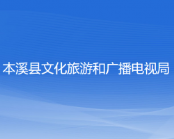 本溪縣文化旅游和廣播電視局